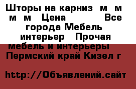 Шторы на карниз 6м,5м,4м,2м › Цена ­ 6 000 - Все города Мебель, интерьер » Прочая мебель и интерьеры   . Пермский край,Кизел г.